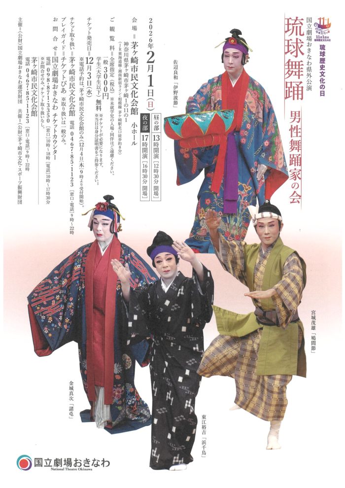 「琉球歴史文化の日」のイベント 国立劇場おきなわ県外公演 琉球舞踊～男性舞踊家の会～のイメージ