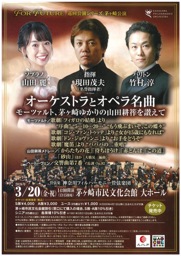 神奈川フィルハーモニー管弦楽団 For Future 巡回公演シリーズ 茅ヶ崎公演のイメージ