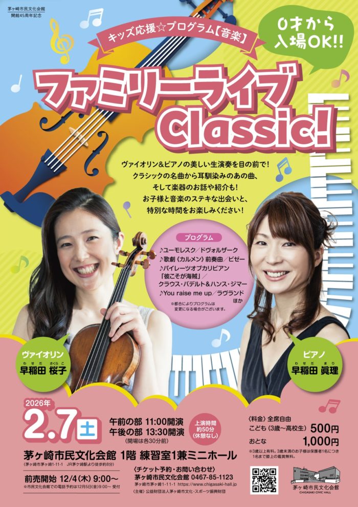 ファミリーライブClassic! – 茅ヶ崎市民文化会館