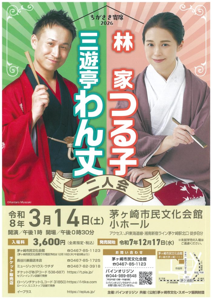 ちがさき寄席2026　林家つる子・三遊亭わん丈 二人会のイメージ