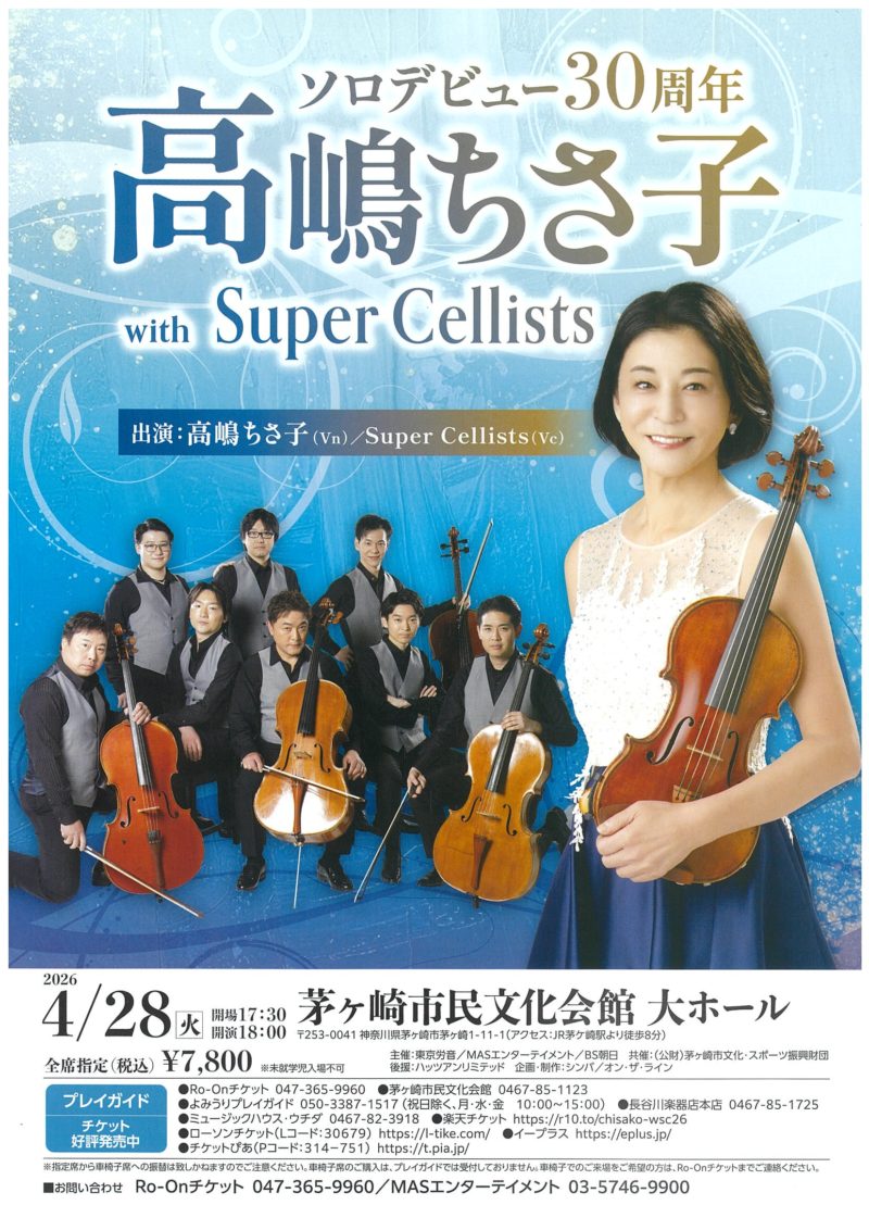 ソロデビュー30周年 高嶋ちさ子 with Super Cellists　の画像