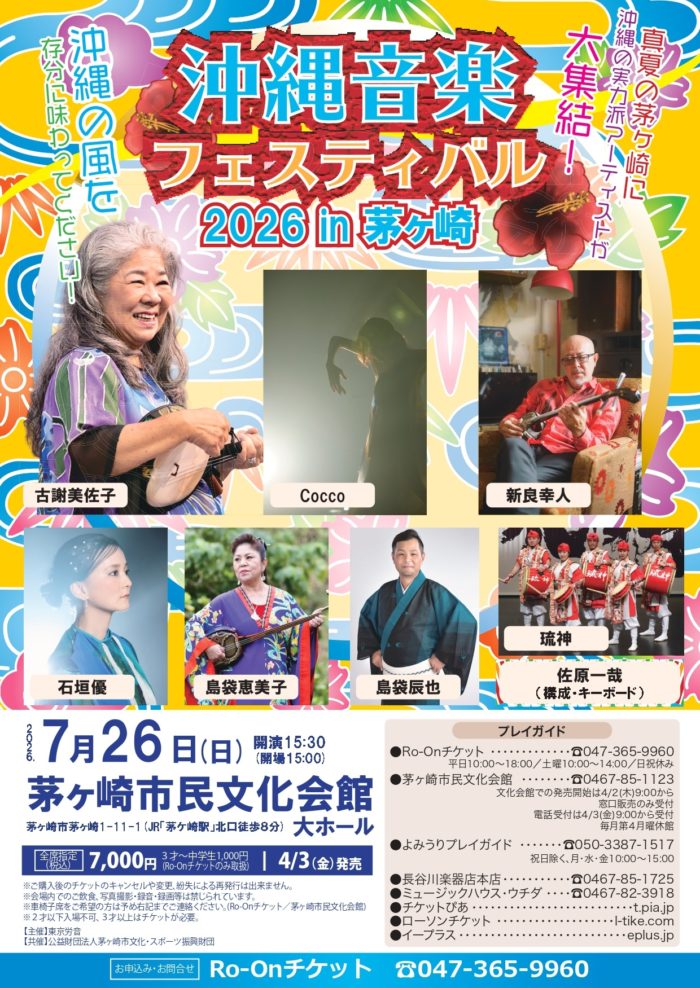沖縄音楽フェスティバル2026 in 茅ヶ崎 – 茅ヶ崎市民文化会館