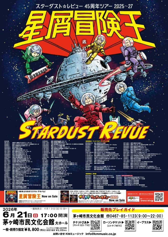 スターダスト☆レビュー 45周年ツアー2025〜27「星屑冒険王」　の画像