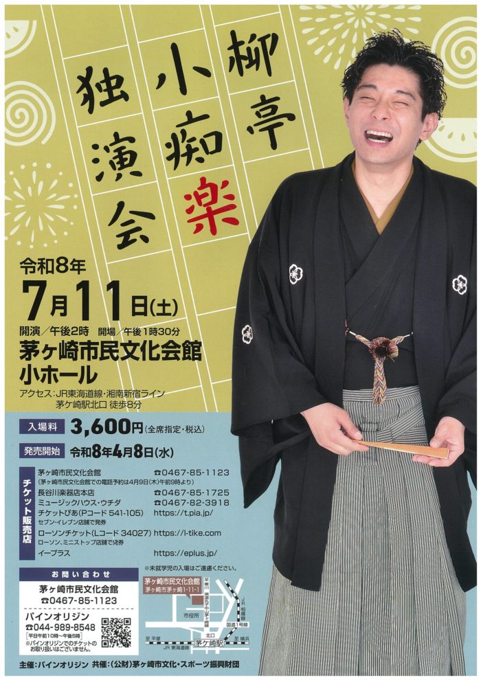 柳亭小痴楽 独演会　の画像