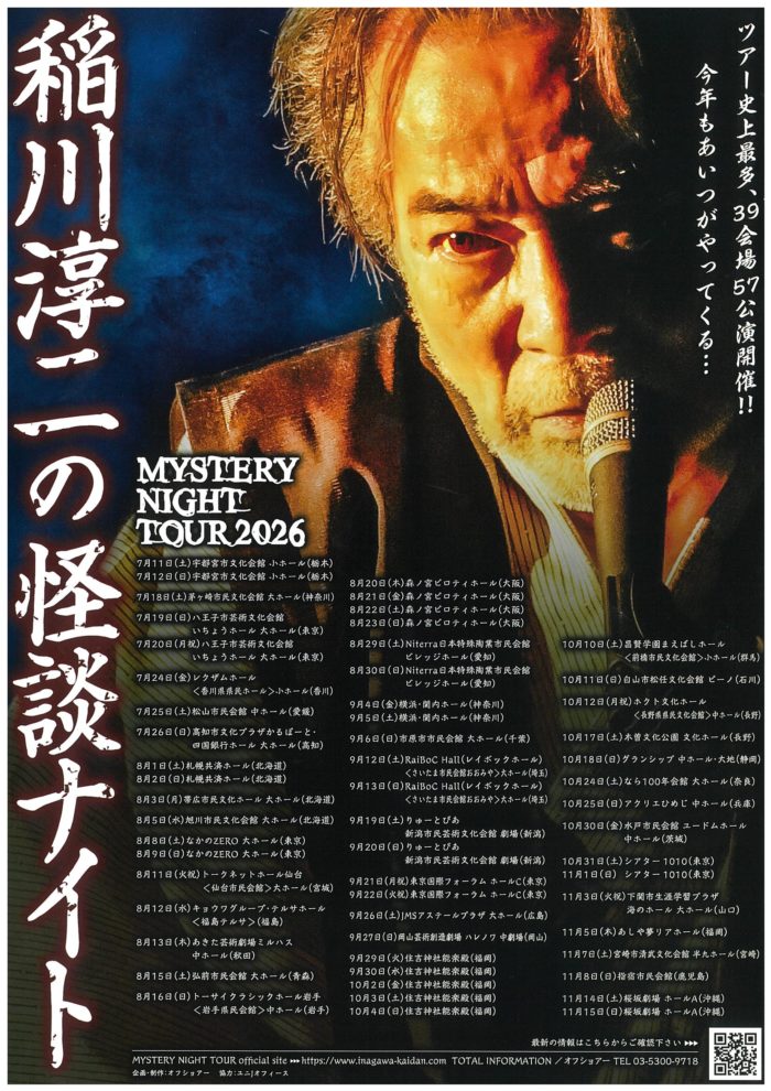 MYSTERY NIGHT TOUR 2026 稲川淳二の怪談ナイト　の画像