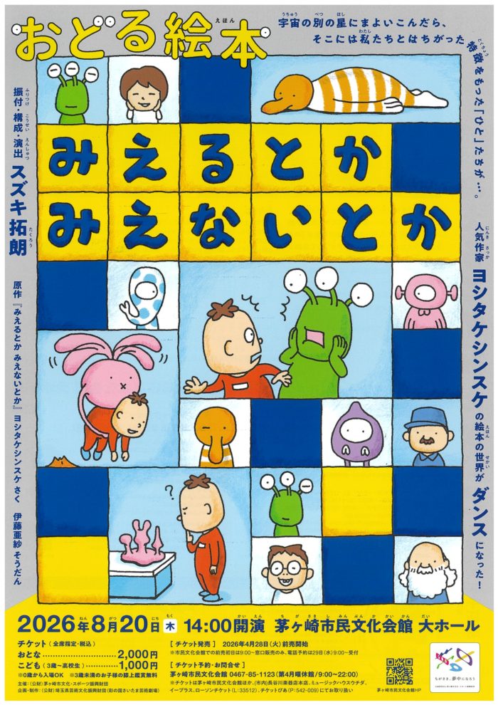 おどる絵本『みえるとか みえないとか』　　の画像