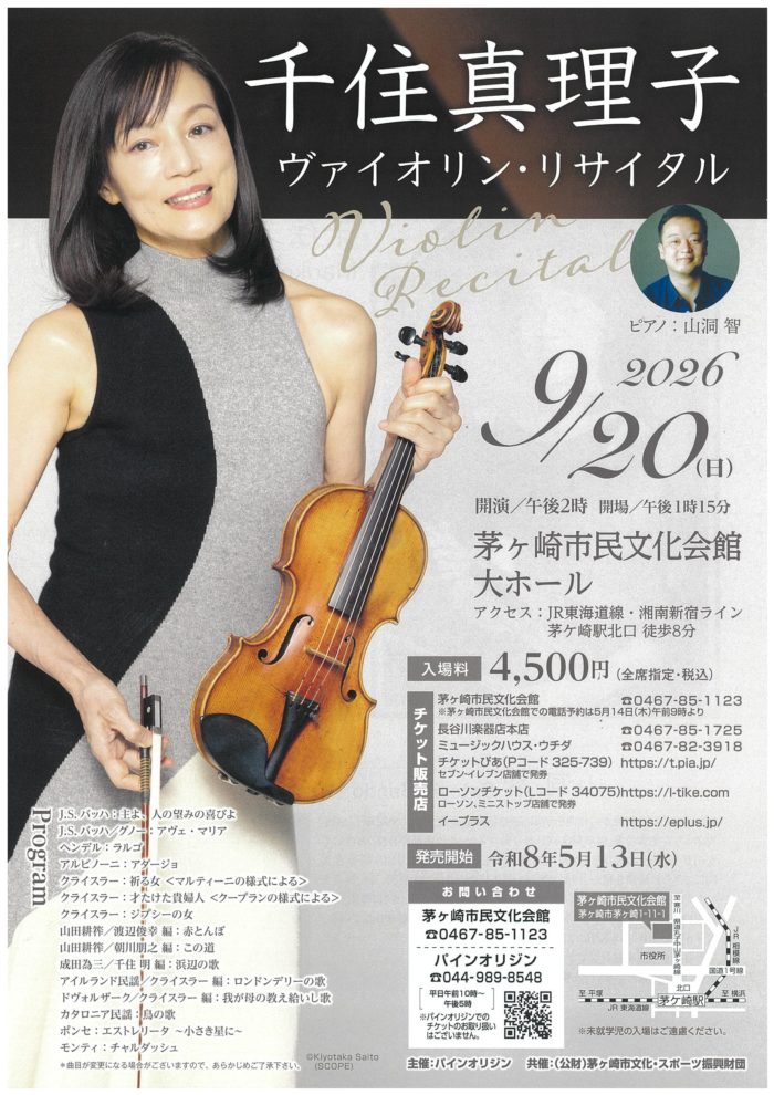 千住真理子 ヴァイオリン・リサイタル　の画像
