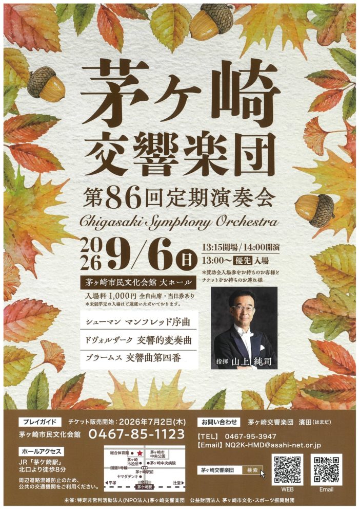 茅ヶ崎交響楽団  第８６回定期演奏会　の画像
