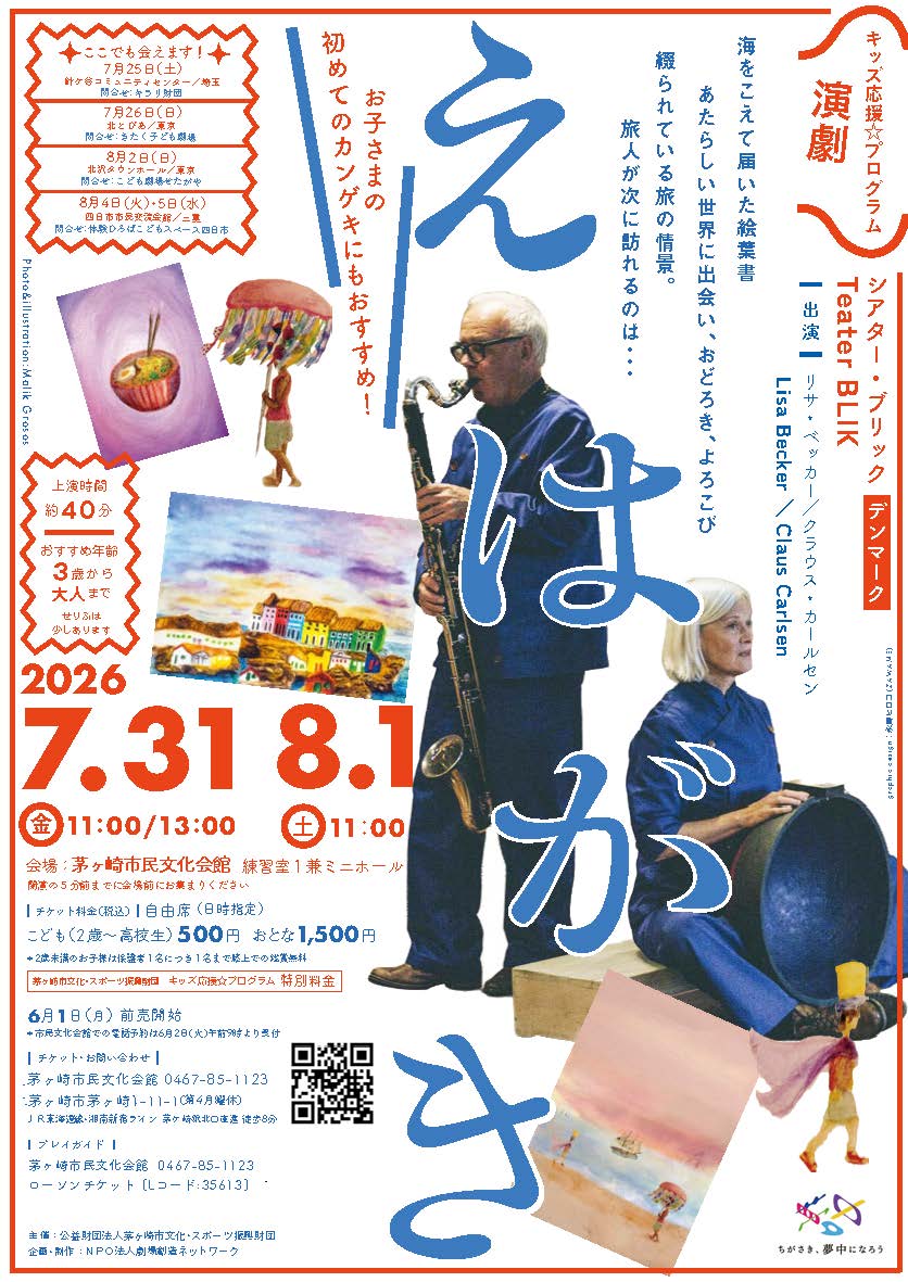 キッズ応援☆プログラム[演劇]『えはがき』　の画像