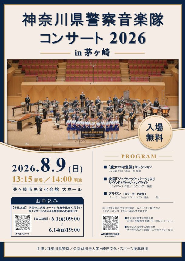 神奈川県警察音楽隊コンサート2026 in 茅ヶ崎　の画像