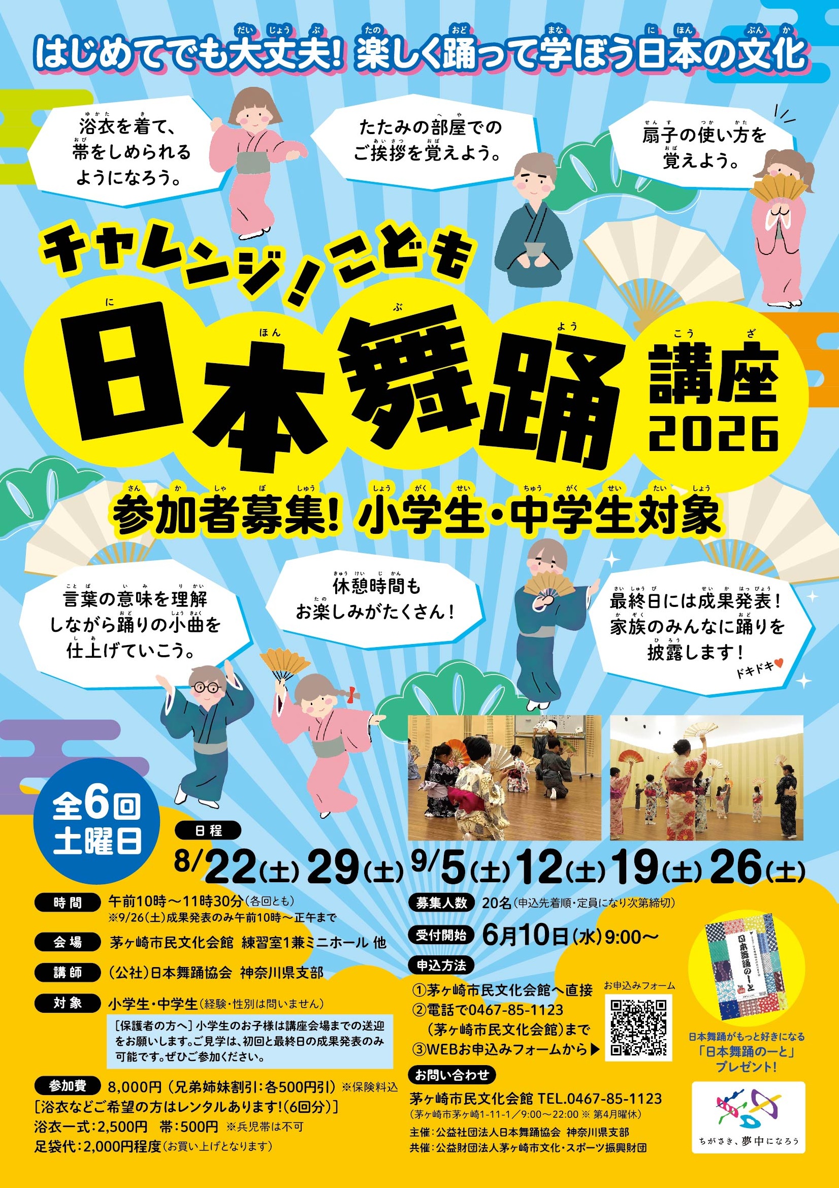 チャレンジ!こども日本舞踊講座2026 【小学生・中学生対象】参加者大募集!のイメージ