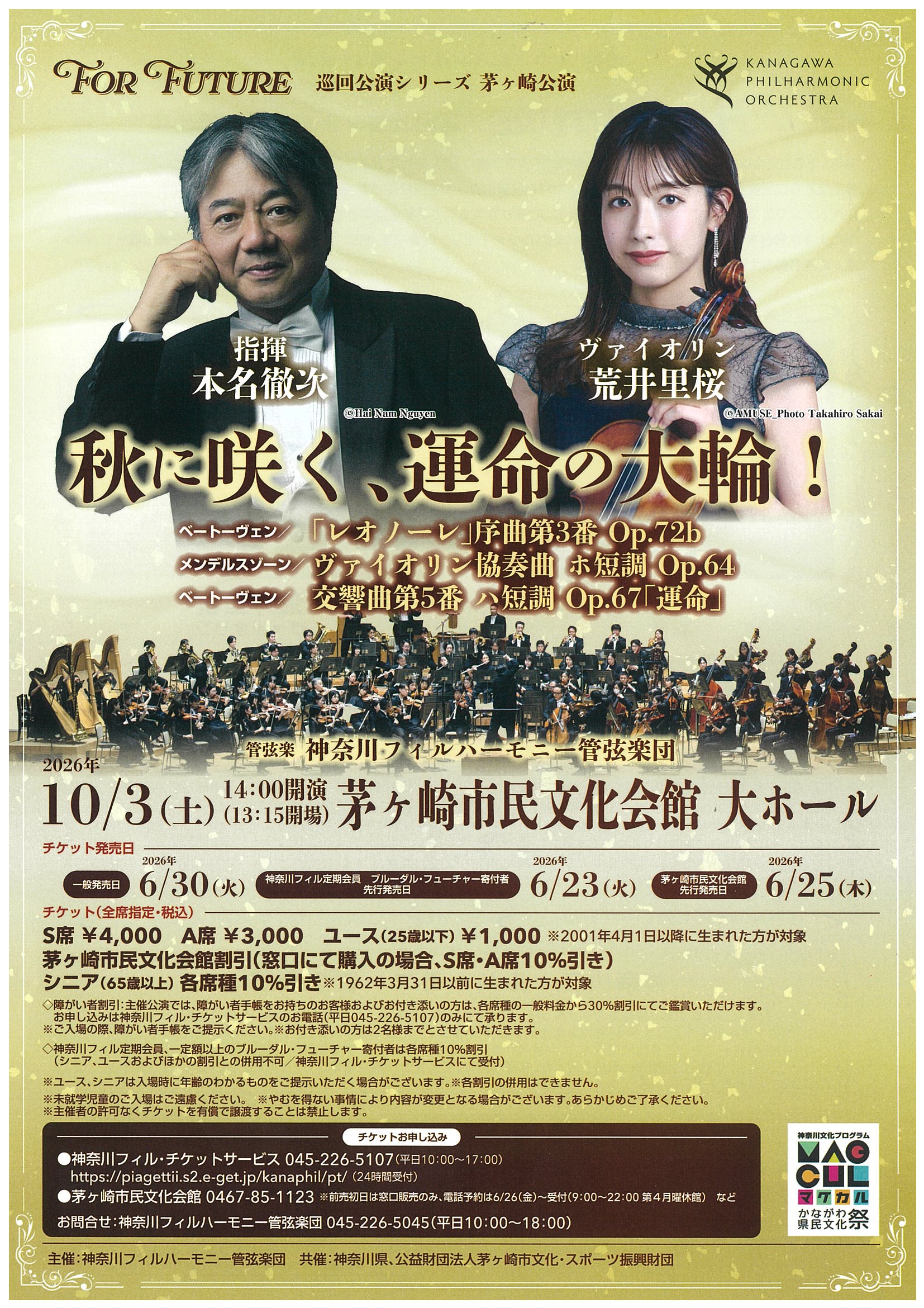 神奈川フィルハーモニー管弦楽団 For Future 巡回公演シリーズ 茅ヶ崎公演　の画像