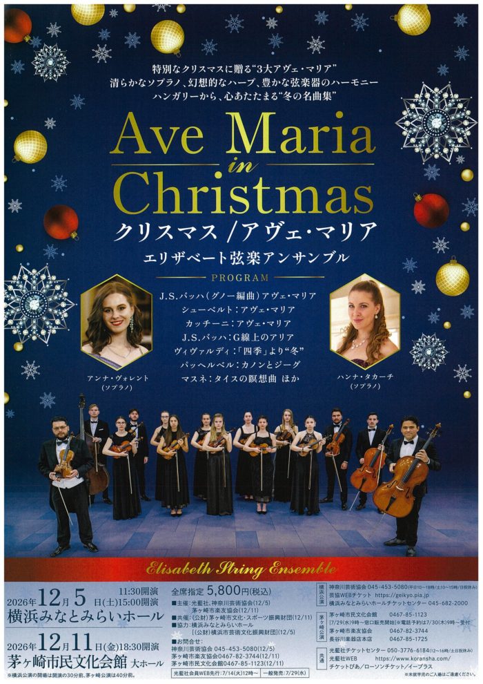 クリスマス / アヴェ・マリア　エリザベート弦楽アンサンブル　の画像