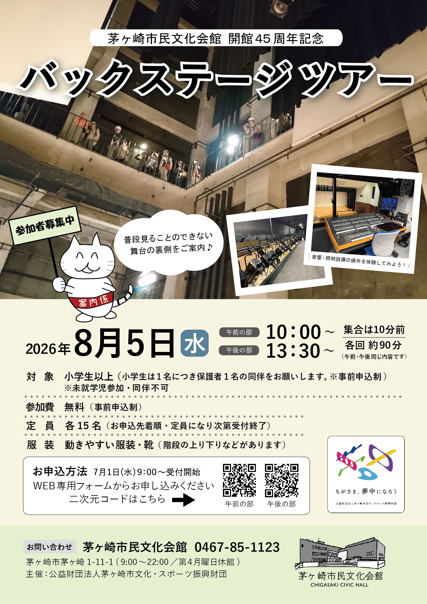 茅ヶ崎市民文化会館 開館45周年記念 バックステージツアーのイメージ