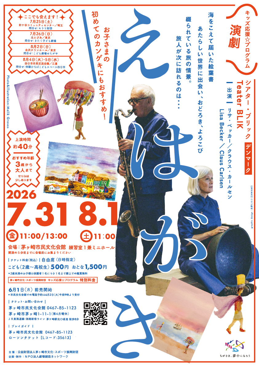 キッズ応援☆プログラム[演劇]『えはがき』　の画像