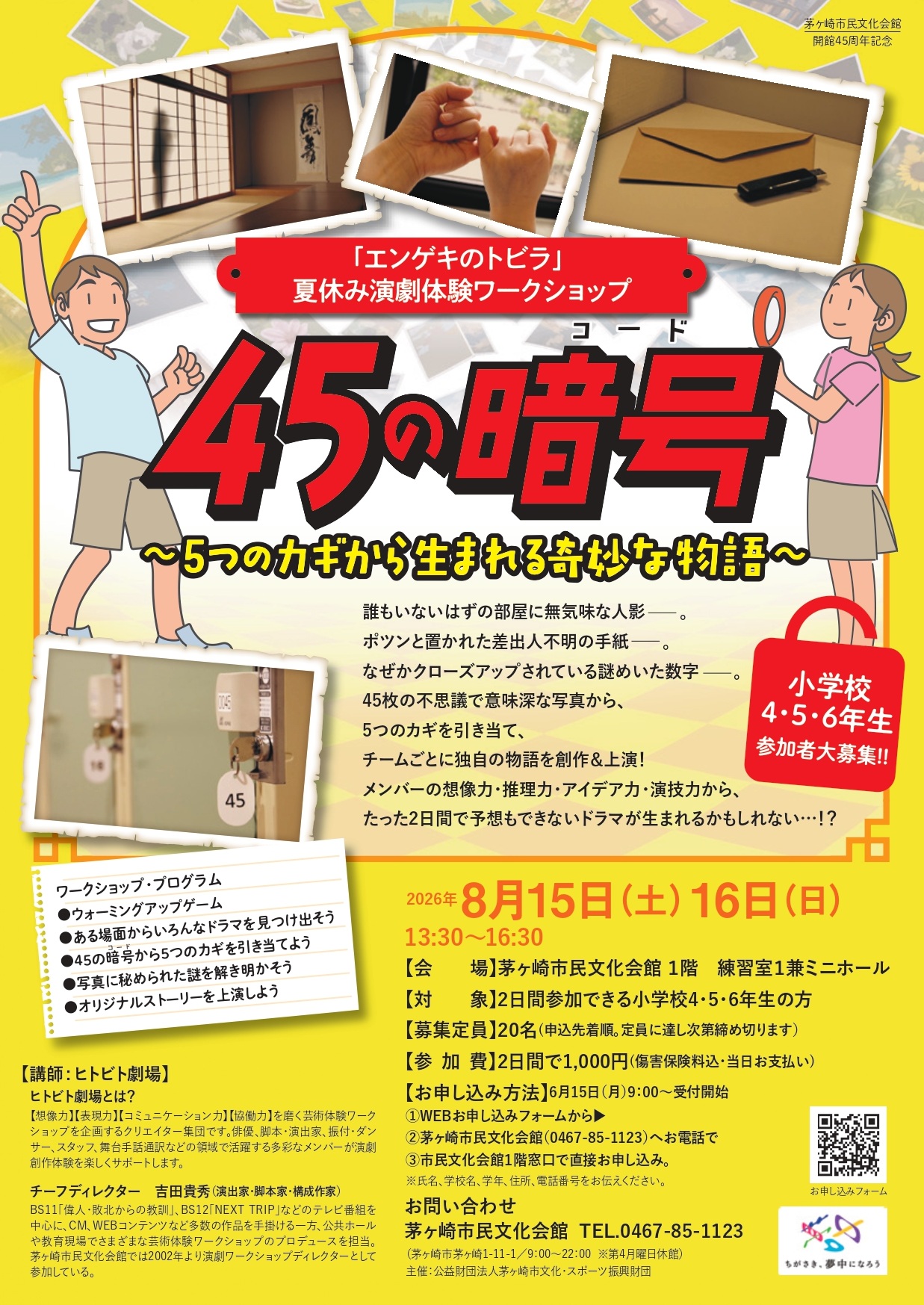 夏休み演劇体験ワークショップ「エンゲキのトビラ」【小学校４・５・６年生編】参加者大募集！のイメージ