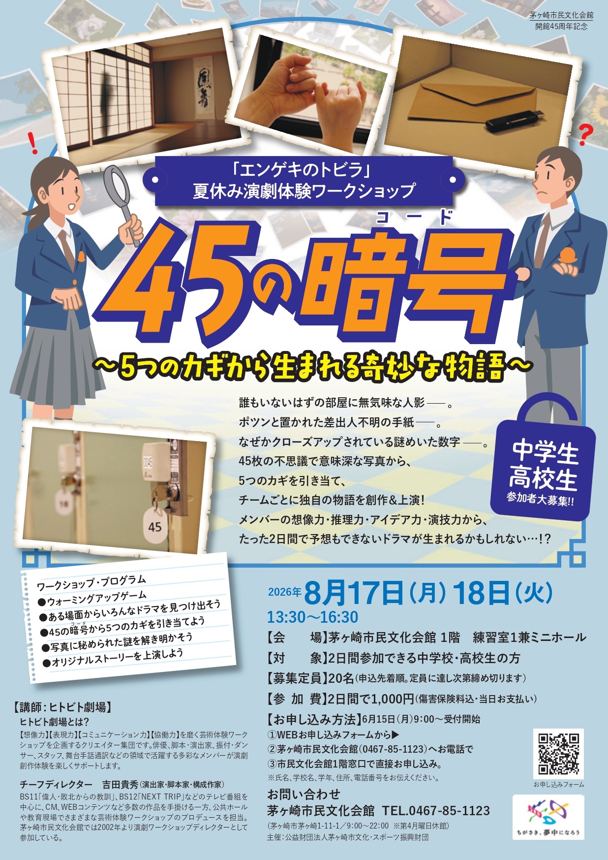 夏休み演劇体験ワークショップ「エンゲキのトビラ」【中学生・高校生編】参加者大募集！6/15(月)9:00～受付開始！のイメージ