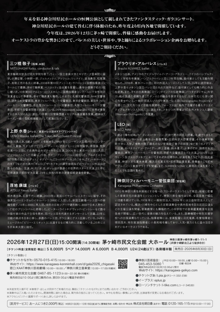 ファンタスティック・ガラコンサート2026チラシ裏面
