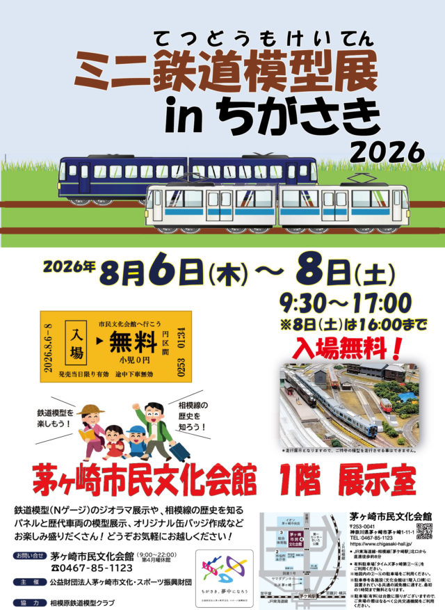ミニ鉄道模型展 in 茅ヶ崎 2026　の画像