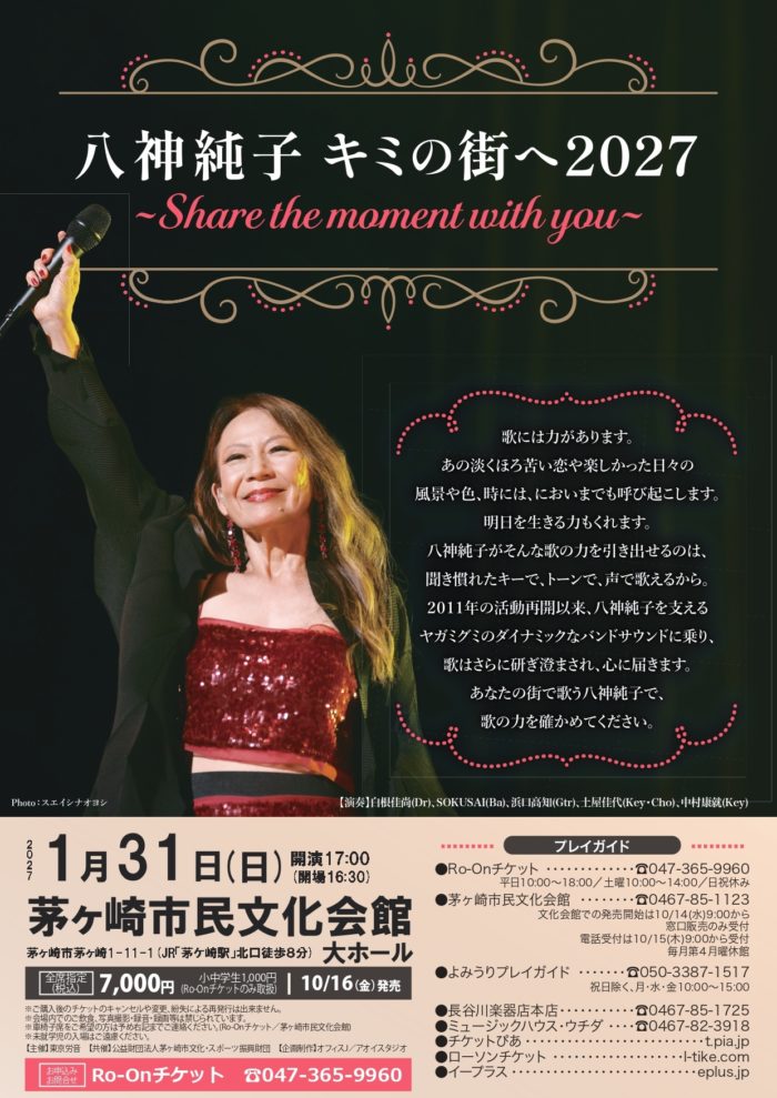 八神純子 キミの街へ2027 〜Share the moment with you～のイメージ