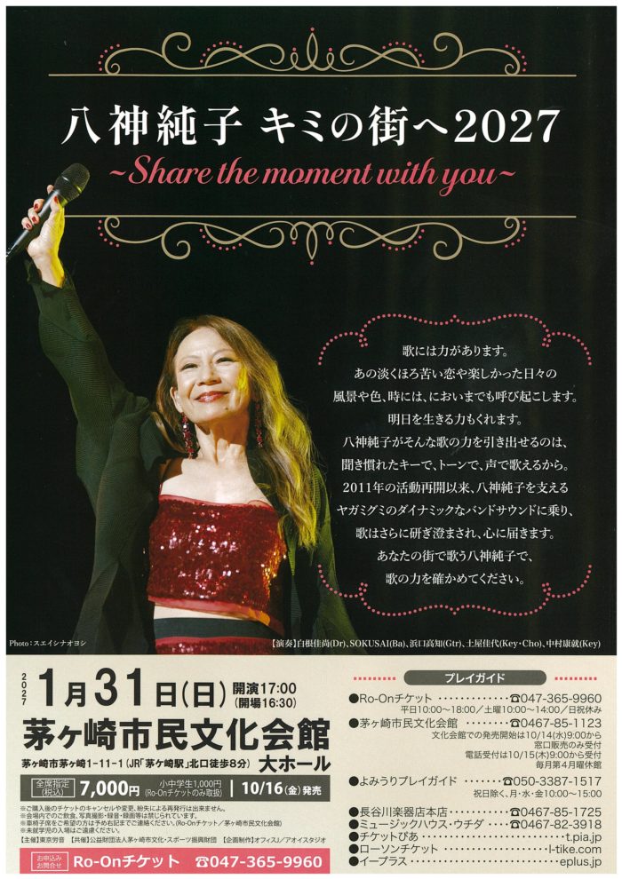 八神純子 キミの街へ2027 〜Share the moment with you～　の画像