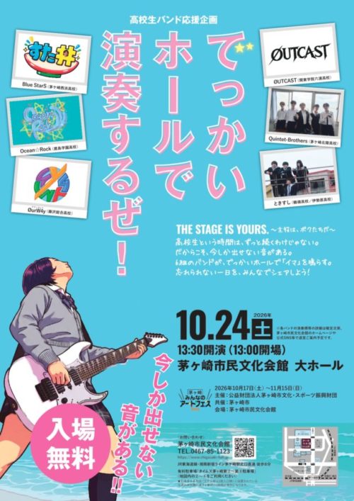 【高校生バンド応援企画】『でっかいホールで演奏するぜ！』　の画像