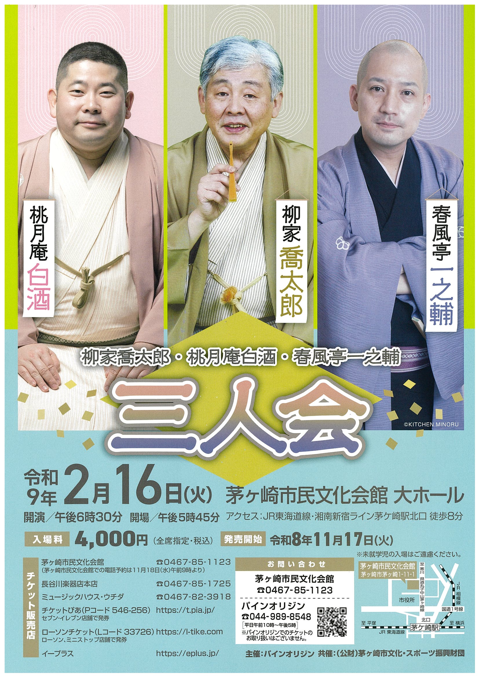 柳家喬太郎・桃月庵白酒・春風亭一之輔　三人会　の画像
